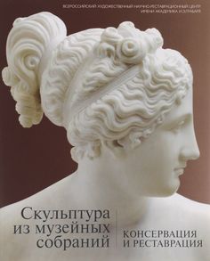 Скульптура из музейных собраний. Консервация и реставрация СканРус
