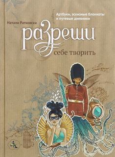 Разреши себе творить, Артбуки, эскизные блокноты и путевые дневники