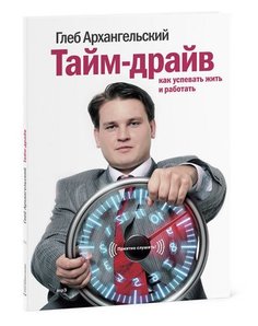 Тайм-драйв. Как успевать жить и работать