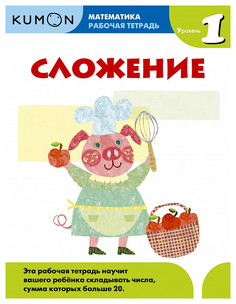 Математика. Сложение. Уровень 1