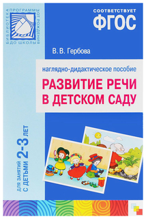 Пособие «Развитие речи в детском саду. Наглядное пособие. 2-3 года. ФГОС» Мозаика Синтез