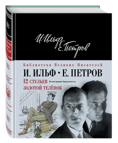 12 стульев, Золотой теленок Эксмо