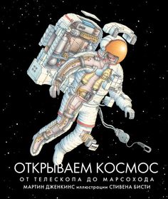 Открываем космос. От телескопа до марсохода Манн, Иванов и Фербер