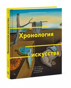 Хронология искусства. Как история влияет на культуру с начала времен до наших дней