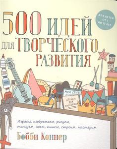500 идей для творческого развития