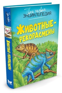 Животные-рекордсмены Махаон