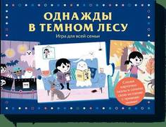 Настольная игра МИФ Однажды в темном лесу, для всей семьи