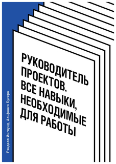 Руководитель проектов. Все навыки, необходимые для работы