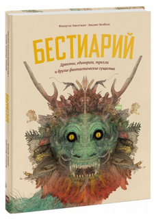 Бестиарий. Драконы, единороги, тролли и другие фантастические существа