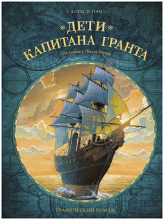 Дети капитана Гранта