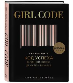 Girl Code. Как разгадать код успеха в личной жизни, дружбе и бизнесе ОДРИ