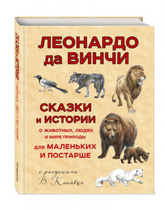 Сказки и истории о животных, людях и мире природы для маленьких и постарше Эксмо