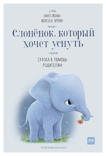 Слоненок, который хочет уснуть Манн, Иванов и Фербер