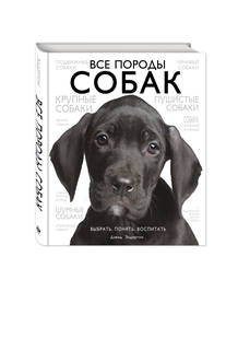 Все породы собак Эксмо