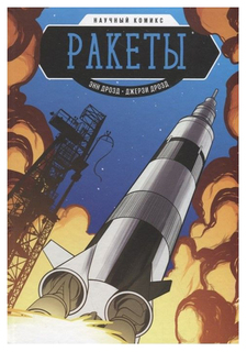 Ракеты. Научный комикс