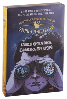 Детективное агентство Дирка Джентли: Слишком короткая ложка. Взаимосвязь всех королей Эксмо