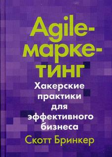 Agile-маркетинг
