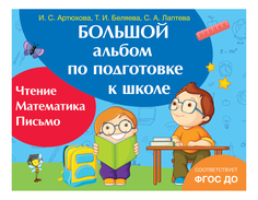 Большой альбом по подготовке к школе Татьяна Беляева, Светлана Лаптева, Ирина Артюхова Росмэн