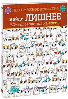 Викторины и головоломки Манн, Иванов и Фербер Найди лишнее