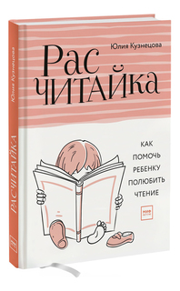 Расчитайка, Как помочь ребенку полюбить чтение
