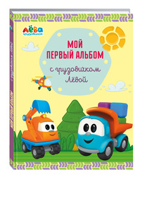 Мой первый альбом с грузовичком Лёвой (желтый) Эксмо