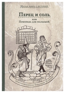 Перец и соль, или Приправа для малышей ИД Мещерякова