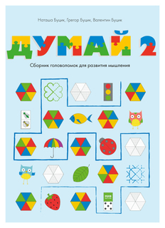 Думай - 2 Манн, Иванов и Фербер