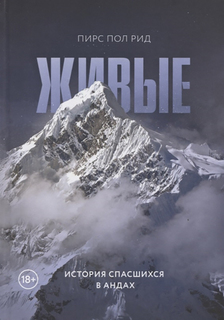 Живые. История спасшихся в Андах