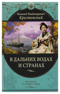 В дальних водах и странах, Очерки и картины из путешествий Эксмо