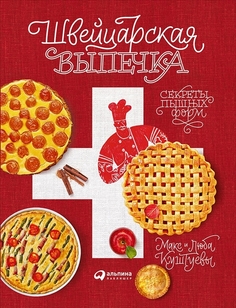 Швейцарская выпечка, Секреты пышных форм Альпина Паблишер