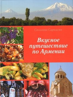 Вкусное путешествие по Армении Флюид