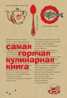 Самая горячая кулинарная книга Рипол Классик
