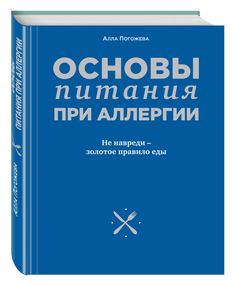 Основы питания при аллергии, Не навреди - золотое правило еды Эксмо