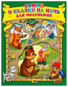Стихи и сказки на ночь для маленьких Проф Пресс