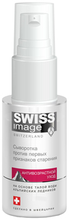 Сыворотка для лица SWISS image АНТИВОЗРАСТНОЙ УХОД Против первых признаков старения 30 мл