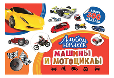 Росмэн Альбом наклеек машины и мотоциклы Росмэн 33093