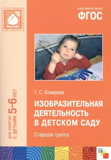 Изобразительная деятельность в детском саду. Старшая группа (5-6 лет) Мозаика Синтез