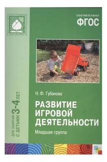 ФГОС Развитие игровой деятельности (3-4 года) Мозаика Синтез