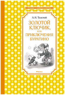 Золотой ключик, или Приключения Буратино Махаон