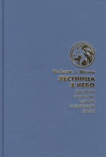 Лестница в небо. Диалоги о власти, карьере и мировой элите. Хазин Михаил, Щеглов С. Рипол Классик