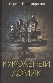 Кукольный домик Клуб Семейного Досуга