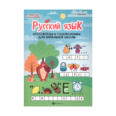 Воронина, Русский язык: кроссворды и головоломки в начальной школе, Феникс