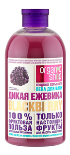 Пена для ванн ORGANIC SHOP Дикая Ежевика 500мл