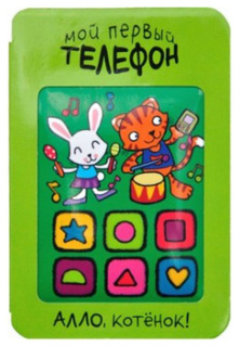 Книжка Мозаика-Синтез Алло, котёнок!