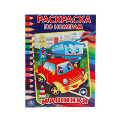 Раскраска по номерам Умка "Машинки" 214375