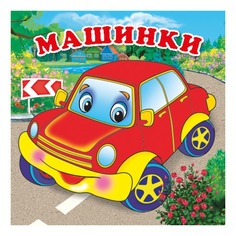 Книжка для купания Умка Машинки