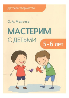 Детское творчество, Мастерим с детьми 5-6 лет Мозаика Синтез