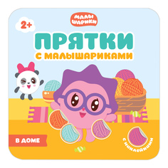 Книжка Мозаика-Синтез Прятки с Малышариками. В доме