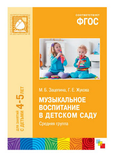 Книжка Школа семи гномов Музыкальное воспитание в детском саду Мозаика Синтез