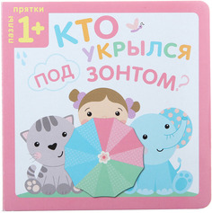 Пазлы-прятки Мозаика-Синтез Кто укрылся под зонтом? (МС10813)